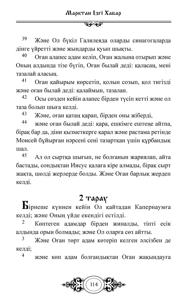 Сборник  - Жаңа Өсиет - Страница № 115