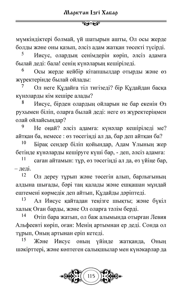 Сборник  - Жаңа Өсиет - Страница № 116