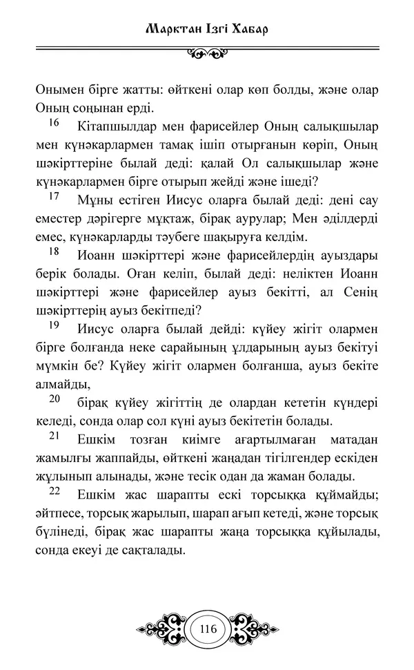 Сборник  - Жаңа Өсиет - Страница № 117