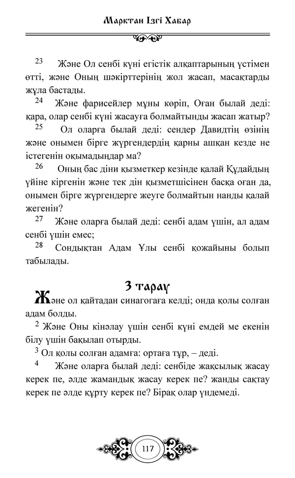 Сборник  - Жаңа Өсиет - Страница № 118