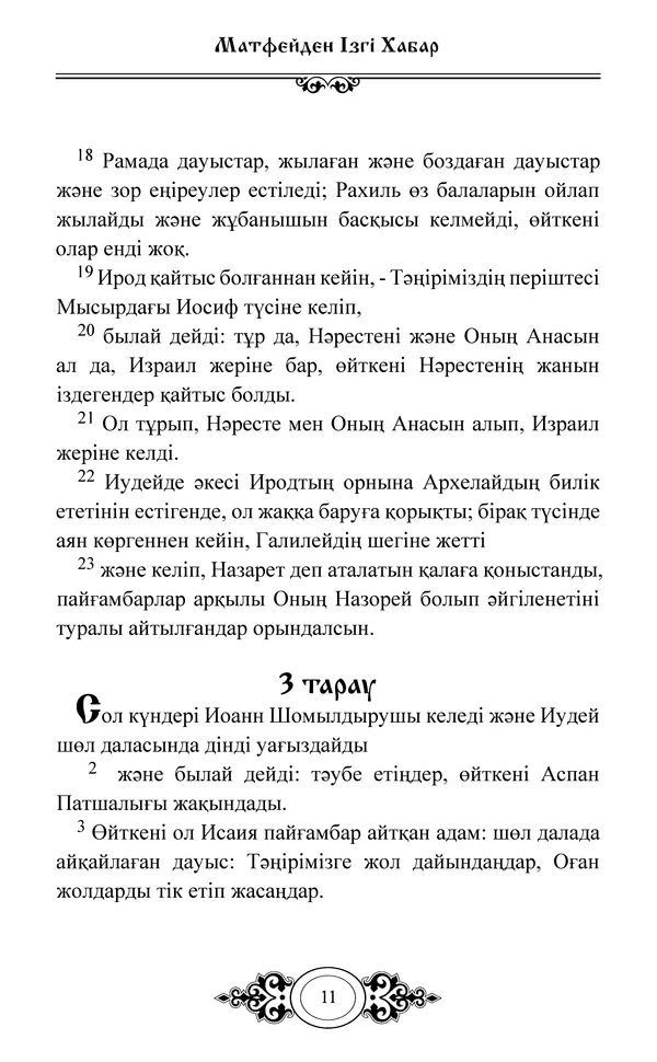 Сборник  - Жаңа Өсиет - Страница № 12