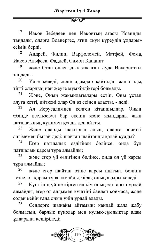 Сборник  - Жаңа Өсиет - Страница № 120