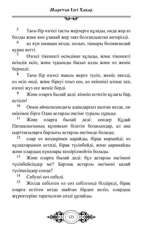 Сборник  - Жаңа Өсиет - Страница № 122