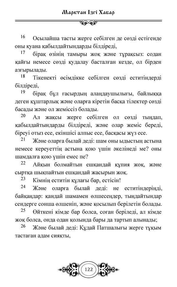 Сборник  - Жаңа Өсиет - Страница № 123