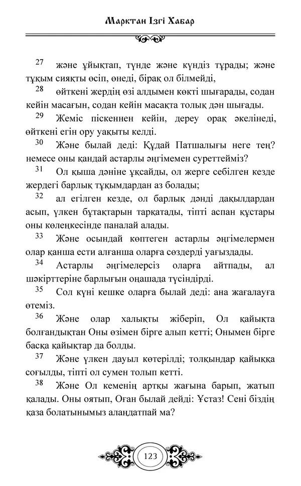 Сборник  - Жаңа Өсиет - Страница № 124