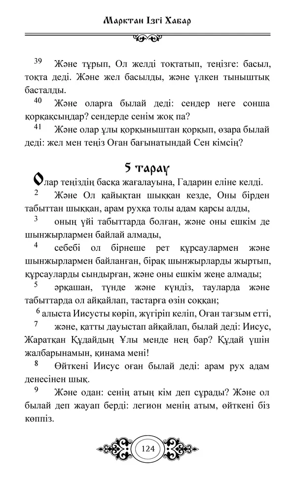 Сборник  - Жаңа Өсиет - Страница № 125