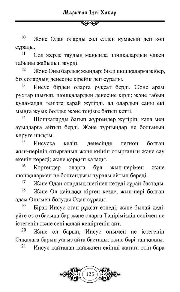 Сборник  - Жаңа Өсиет - Страница № 126