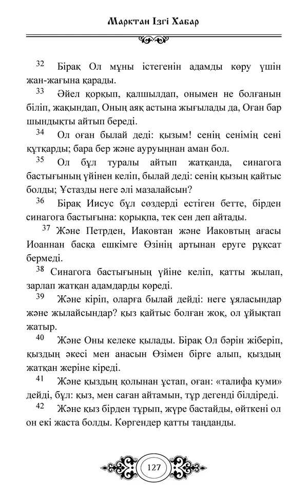 Сборник  - Жаңа Өсиет - Страница № 128