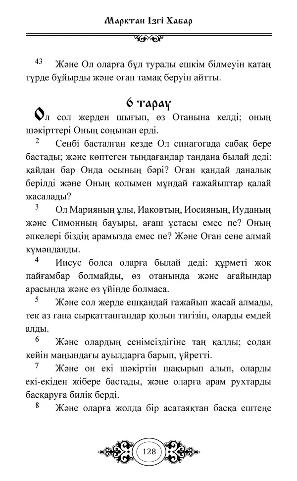 Сборник  - Жаңа Өсиет - Страница № 129