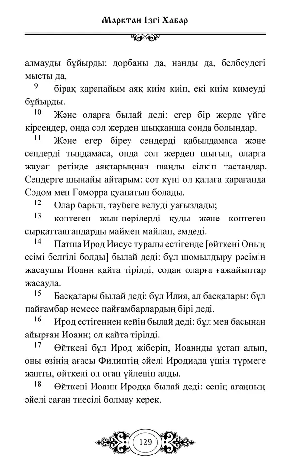 Сборник  - Жаңа Өсиет - Страница № 130