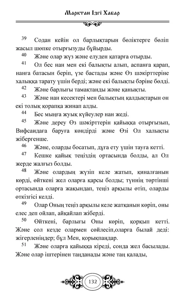 Сборник  - Жаңа Өсиет - Страница № 133