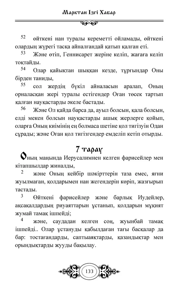 Сборник  - Жаңа Өсиет - Страница № 134