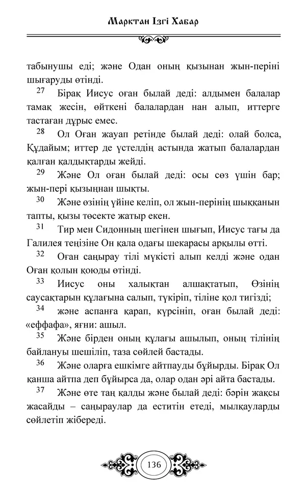 Сборник  - Жаңа Өсиет - Страница № 137