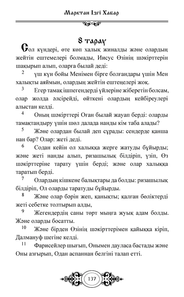 Сборник  - Жаңа Өсиет - Страница № 138