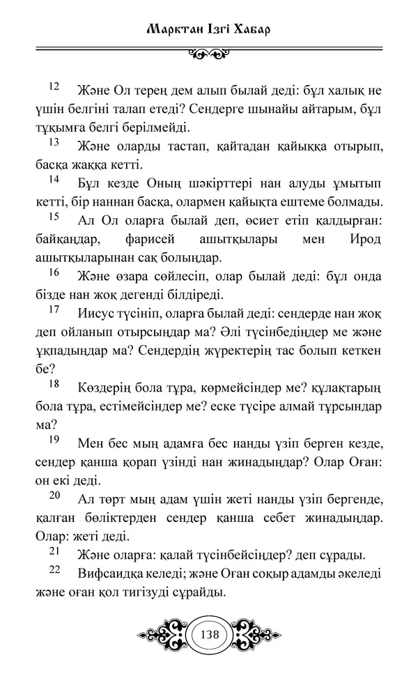 Сборник  - Жаңа Өсиет - Страница № 139