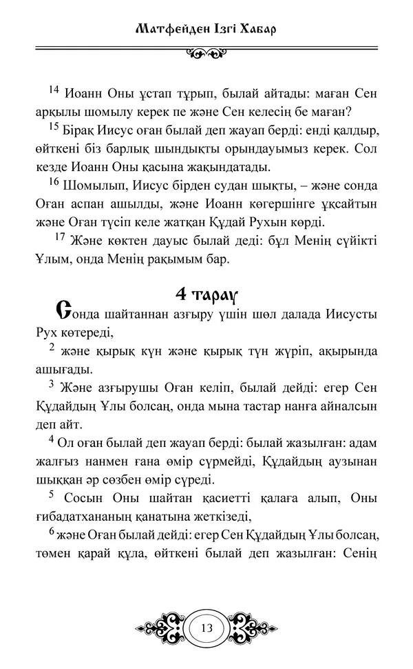 Сборник  - Жаңа Өсиет - Страница № 14