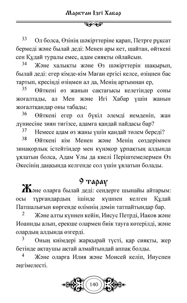 Сборник  - Жаңа Өсиет - Страница № 141