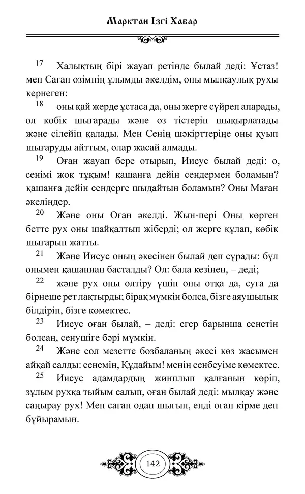 Сборник  - Жаңа Өсиет - Страница № 143