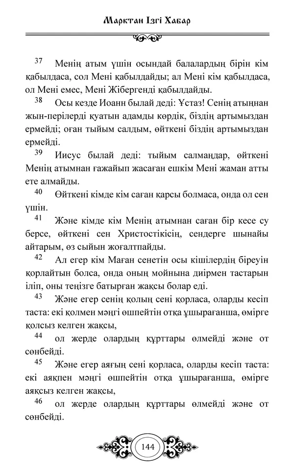 Сборник  - Жаңа Өсиет - Страница № 145