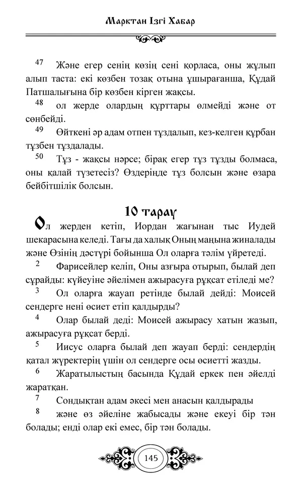 Сборник  - Жаңа Өсиет - Страница № 146