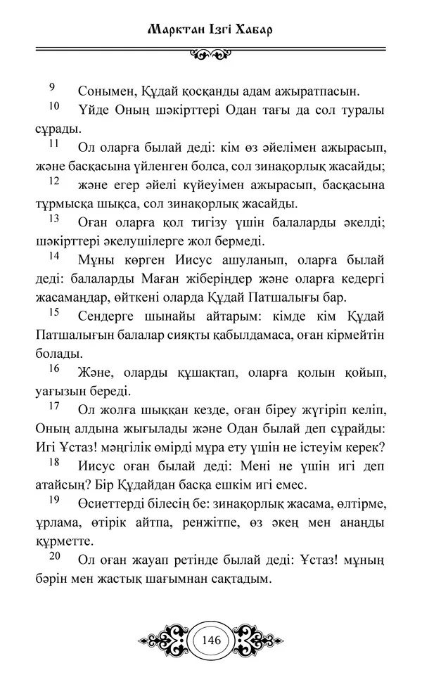 Сборник  - Жаңа Өсиет - Страница № 147