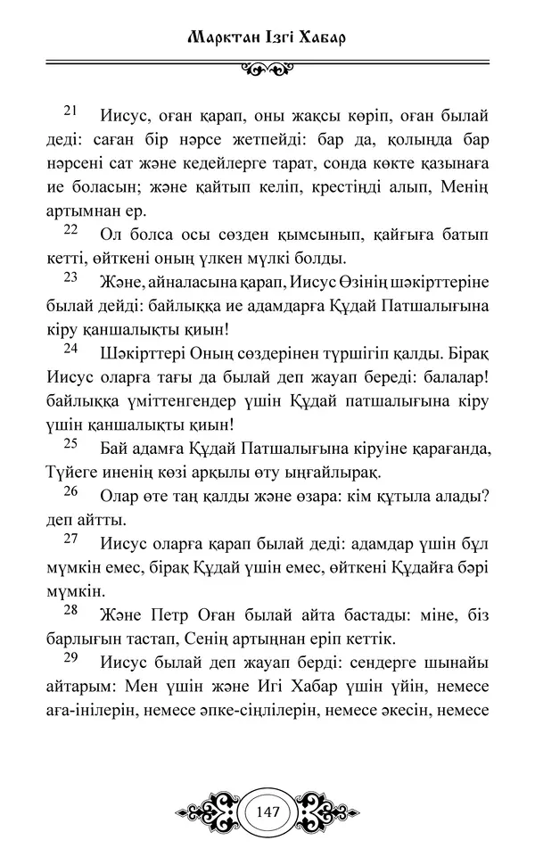 Сборник  - Жаңа Өсиет - Страница № 148