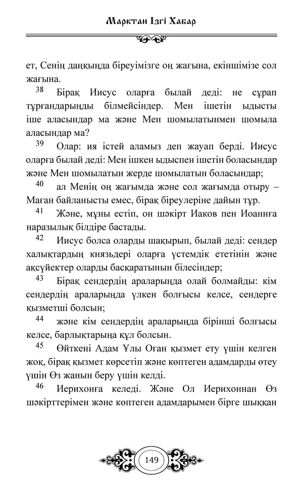 Сборник  - Жаңа Өсиет - Страница № 150