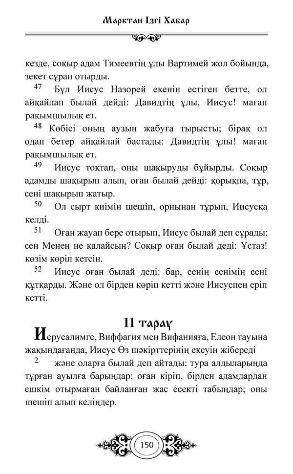 Сборник  - Жаңа Өсиет - Страница № 151