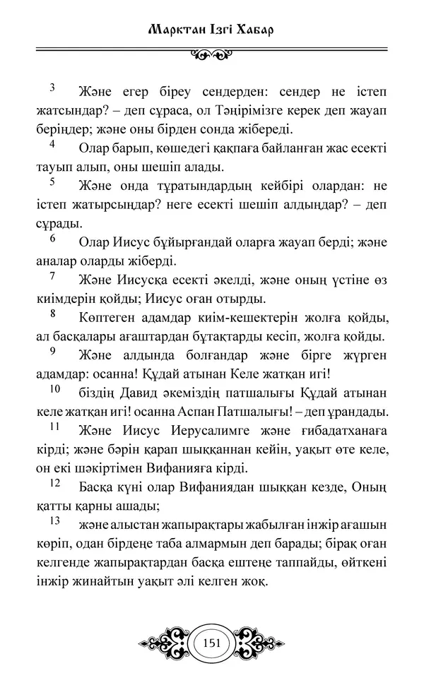 Сборник  - Жаңа Өсиет - Страница № 152