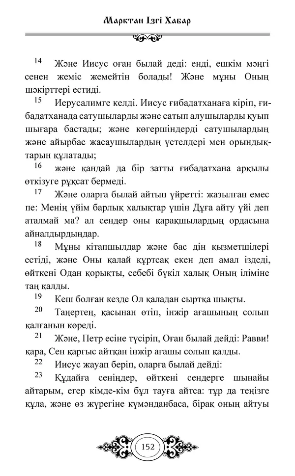 Сборник  - Жаңа Өсиет - Страница № 153