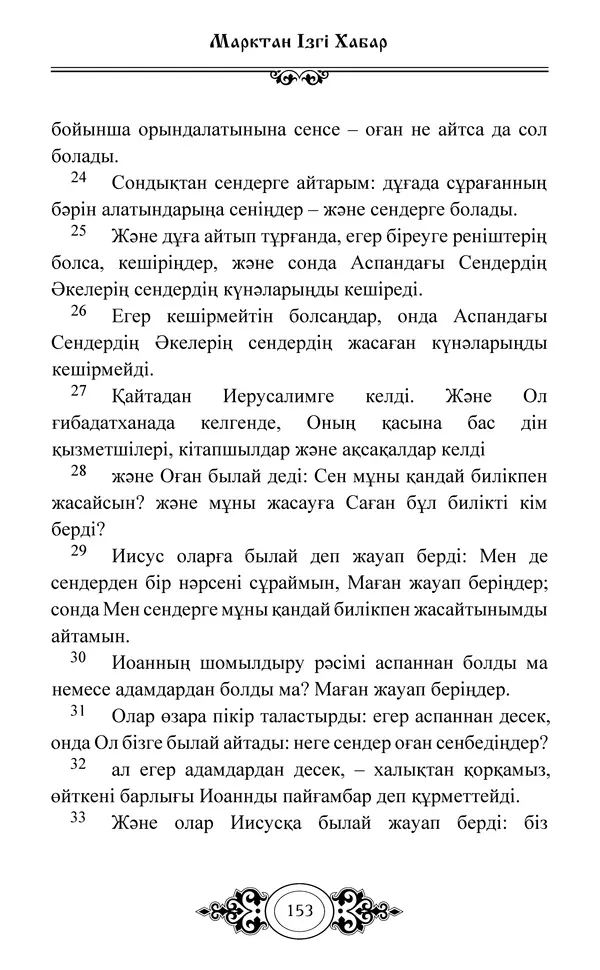 Сборник  - Жаңа Өсиет - Страница № 154
