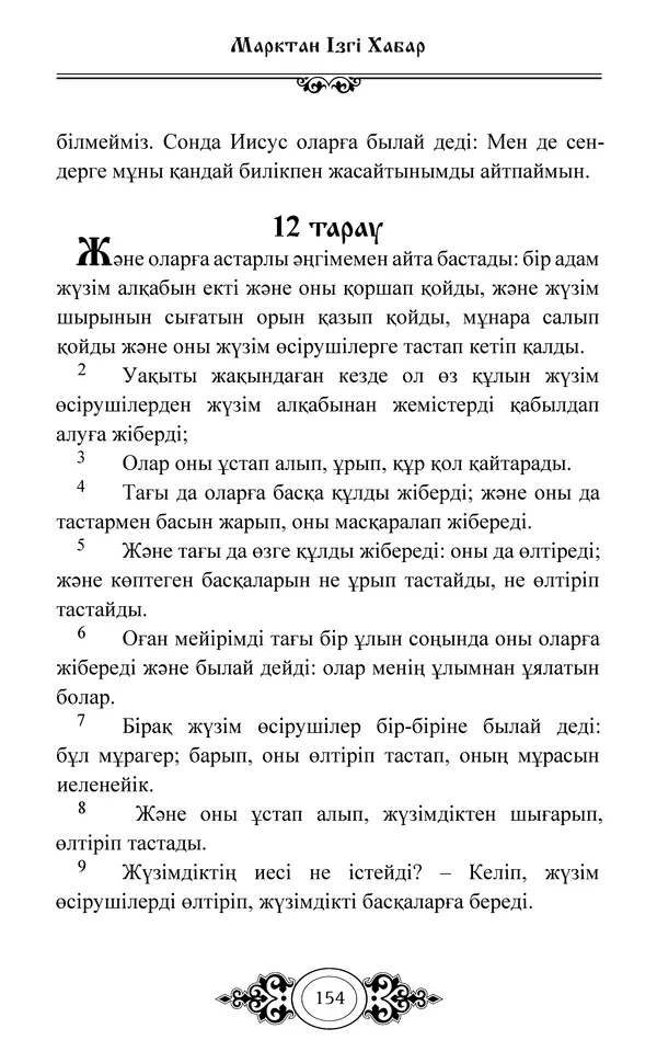 Сборник  - Жаңа Өсиет - Страница № 155