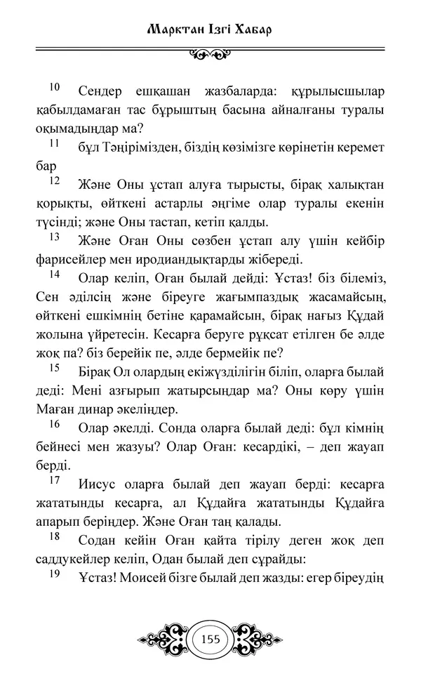 Сборник  - Жаңа Өсиет - Страница № 156