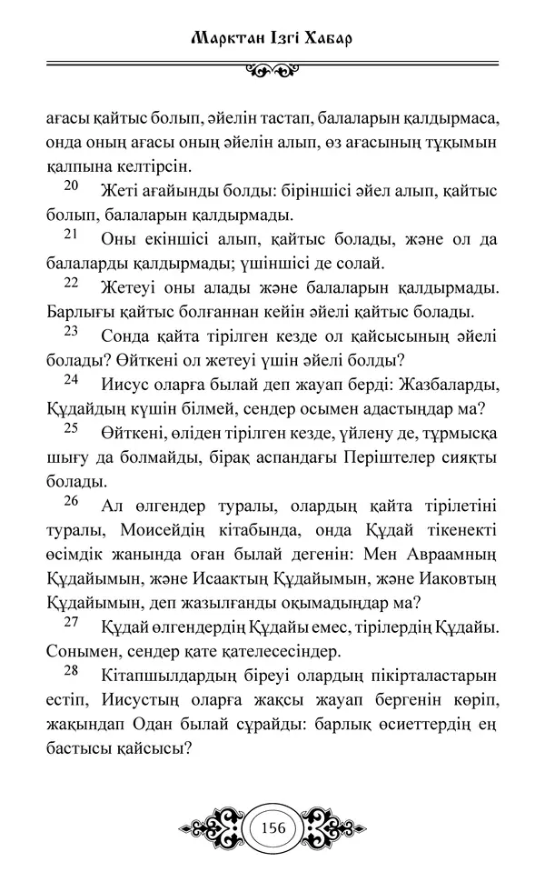 Сборник  - Жаңа Өсиет - Страница № 157