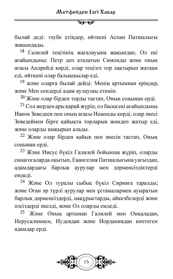 Сборник  - Жаңа Өсиет - Страница № 16