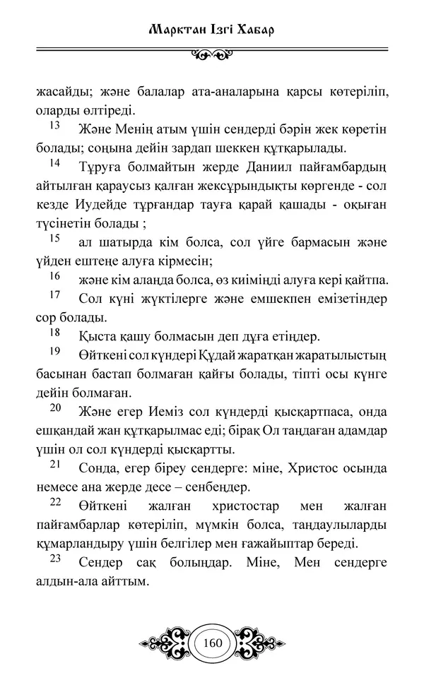 Сборник  - Жаңа Өсиет - Страница № 161