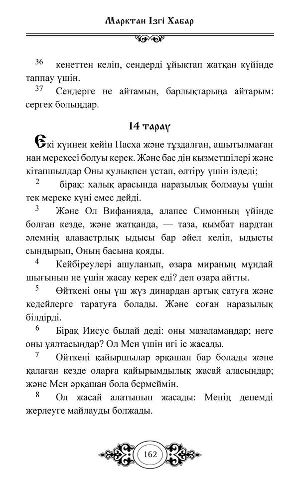 Сборник  - Жаңа Өсиет - Страница № 163