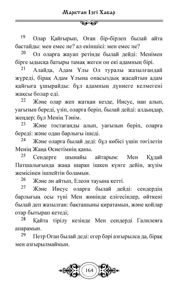 Сборник  - Жаңа Өсиет - Страница № 165