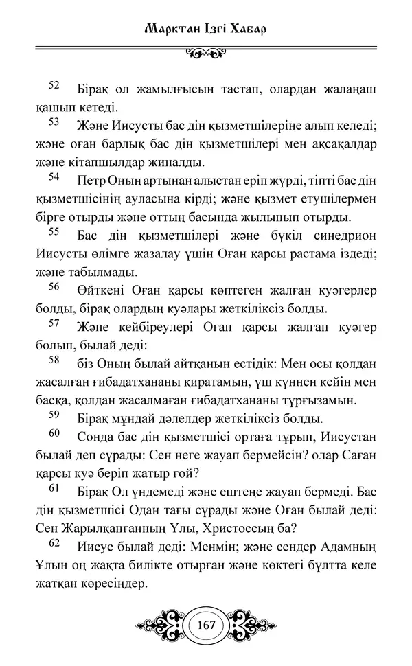 Сборник  - Жаңа Өсиет - Страница № 168