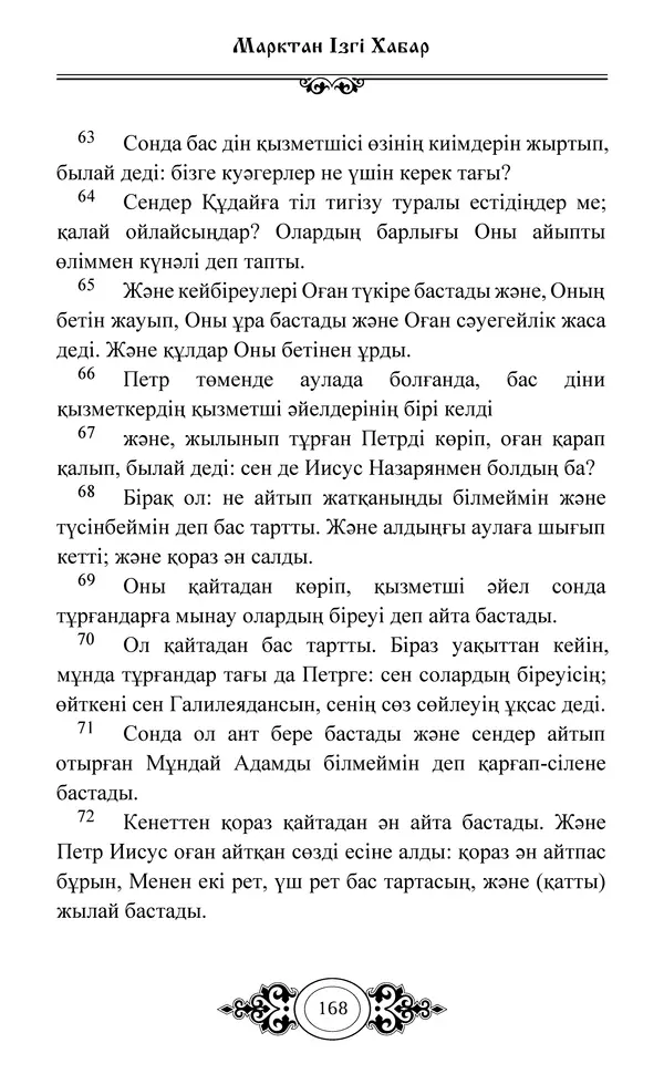 Сборник  - Жаңа Өсиет - Страница № 169