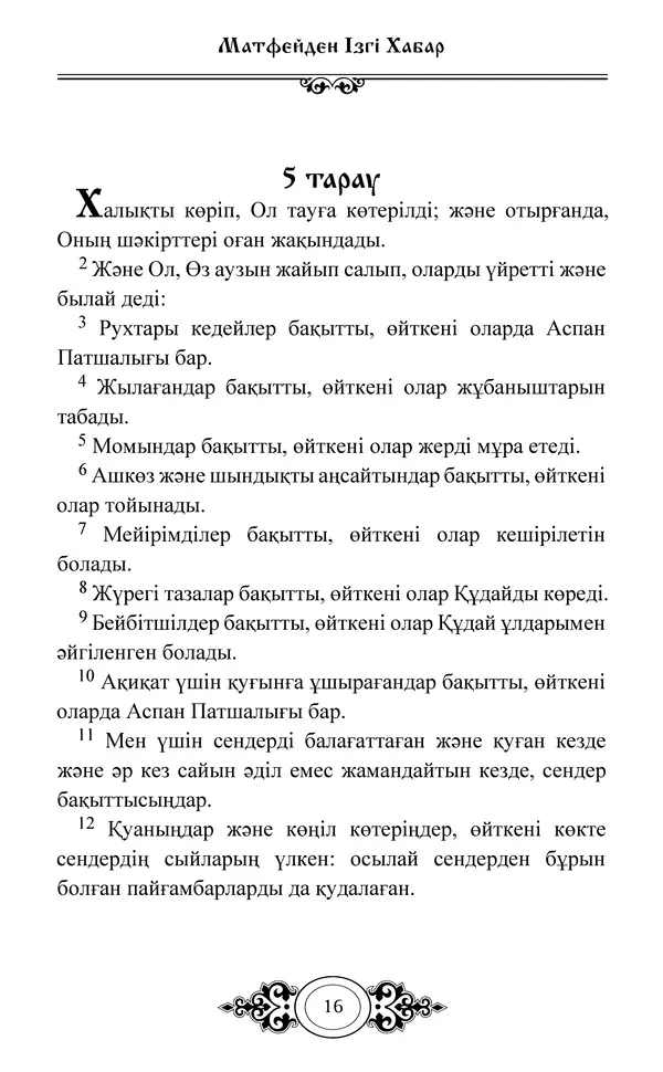 Сборник  - Жаңа Өсиет - Страница № 17