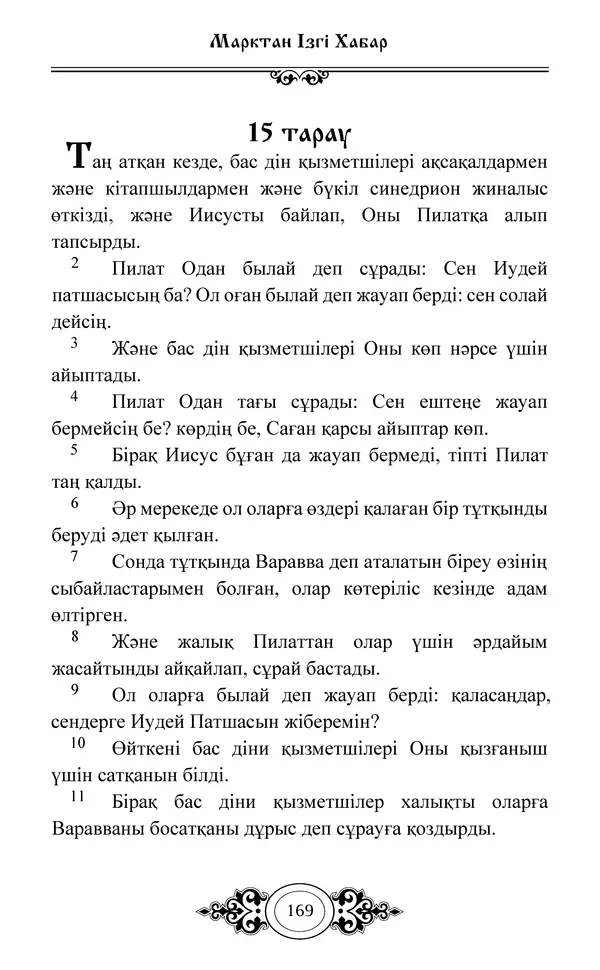 Сборник  - Жаңа Өсиет - Страница № 170