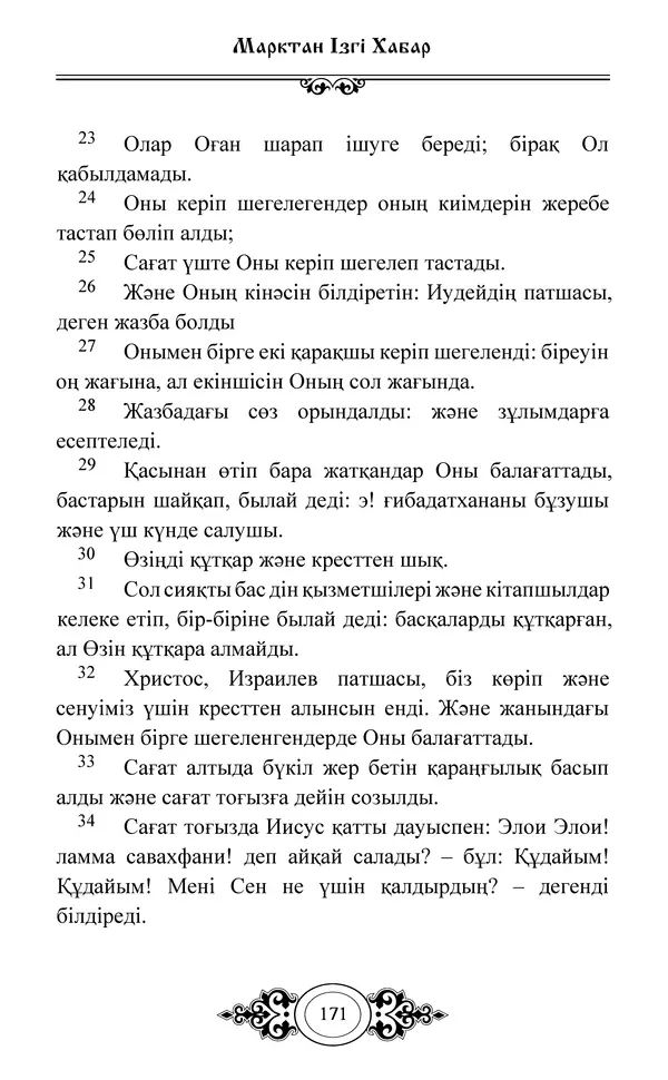 Сборник  - Жаңа Өсиет - Страница № 172