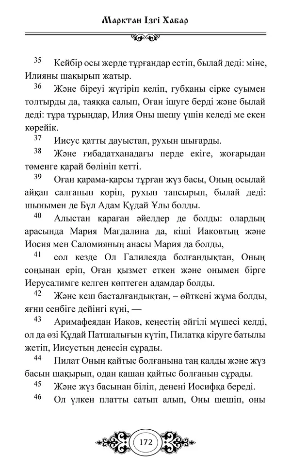 Сборник  - Жаңа Өсиет - Страница № 173