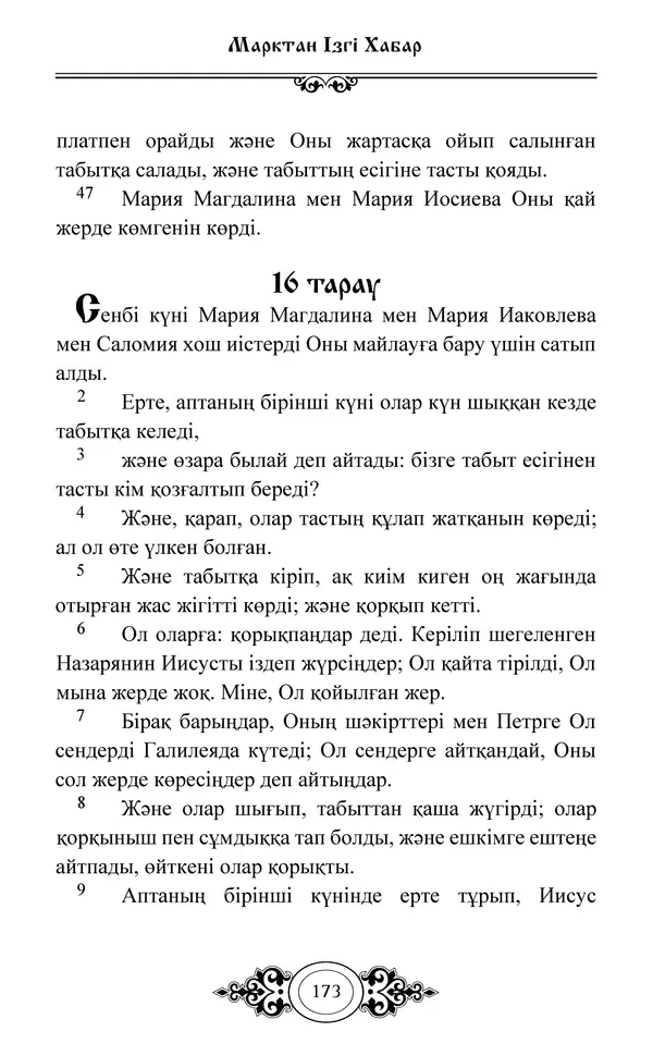 Сборник  - Жаңа Өсиет - Страница № 174