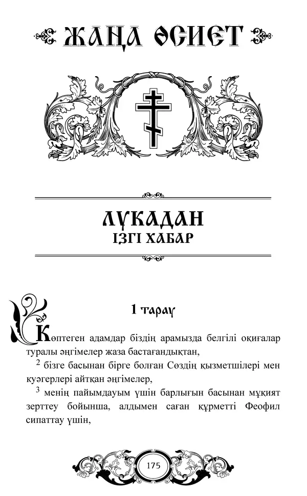 Сборник  - Жаңа Өсиет - Страница № 176