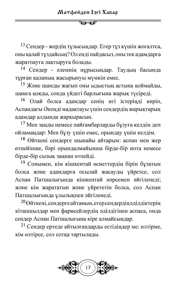Сборник  - Жаңа Өсиет - Страница № 18