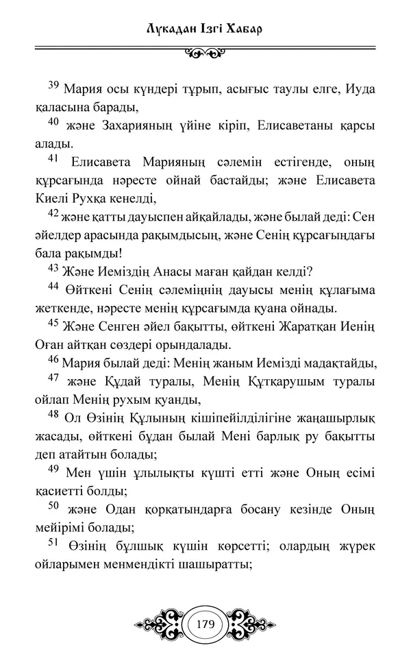 Сборник  - Жаңа Өсиет - Страница № 180