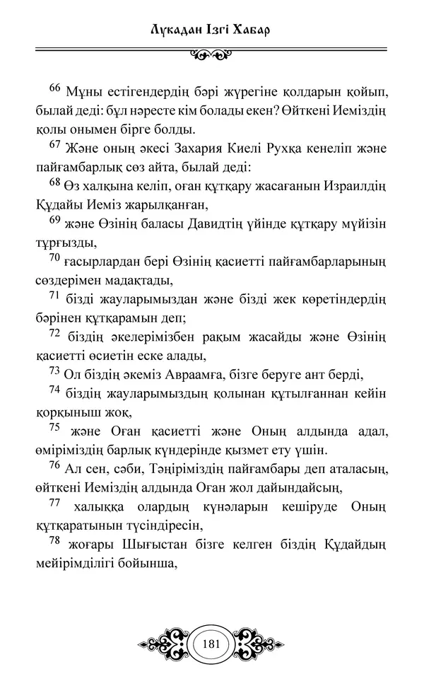 Сборник  - Жаңа Өсиет - Страница № 182