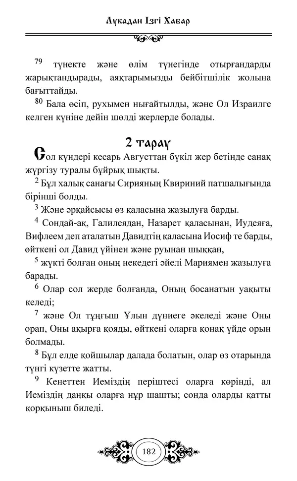 Сборник  - Жаңа Өсиет - Страница № 183